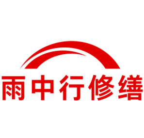 静海雨中行修缮工程有限公司