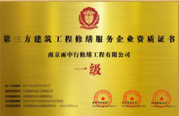 静海第三方建筑修缮服务企业资质证书